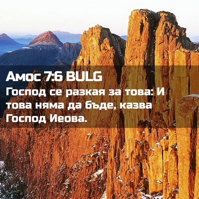 Picture 02 - Амос 7:6 BULG - Господ се разкая за това: И - Bible Verse Picture