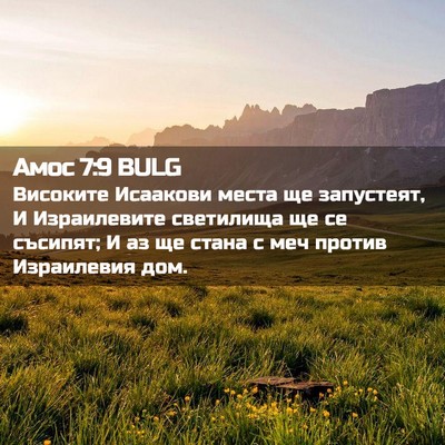 Picture 02 - Амос 7:9 BULG - Високите Исаакови места ще - Bible Verse Picture