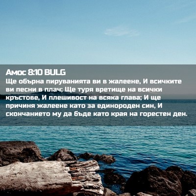 Picture 02 - Амос 8:10 BULG - Ще обърна пируванията ви в - Bible Verse Picture