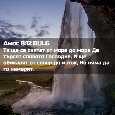 Picture 02 - Амос 8:12 BULG - Те ще се скитат от море до - Bible Verse Picture