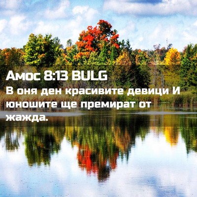 Picture 02 - Амос 8:13 BULG - В оня ден красивите девици - Bible Verse Picture