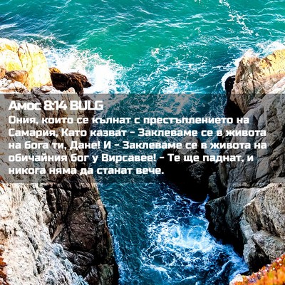 Picture 02 - Амос 8:14 BULG - Ония, които се кълнат с - Bible Verse Picture