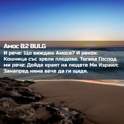 Picture 02 - Амос 8:2 BULG - И рече: Що виждаш Амосе? И - Bible Verse Picture