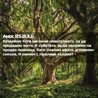 Picture 02 - Амос 8:5 BULG - Казвайки: Кога ще мине - Bible Verse Picture