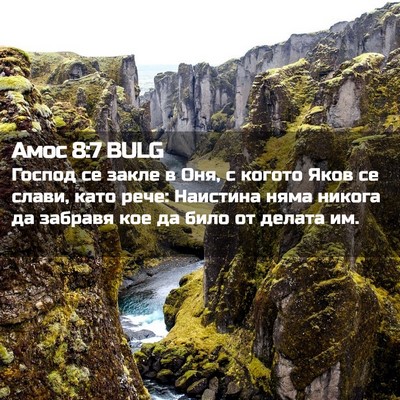 Picture 02 - Амос 8:7 BULG - Господ се закле в Оня, с - Bible Verse Picture