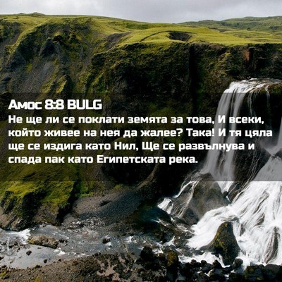 Picture 02 - Амос 8:8 BULG - Не ще ли се поклати земята - Bible Verse Picture