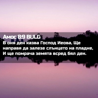 Picture 02 - Амос 8:9 BULG - В оня ден казва Господ - Bible Verse Picture