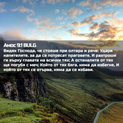 Picture 02 - Амос 9:1 BULG - Видях Господа, че стоеше - Bible Verse Picture