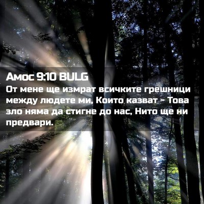 Picture 02 - Амос 9:10 BULG - От мене ще измрат всичките - Bible Verse Picture