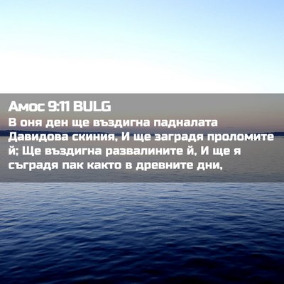 Picture 02 - Амос 9:11 BULG - В оня ден ще въздигна - Bible Verse Picture