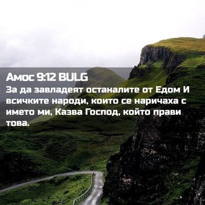 Picture 02 - Амос 9:12 BULG - За да завладеят останалите - Bible Verse Picture