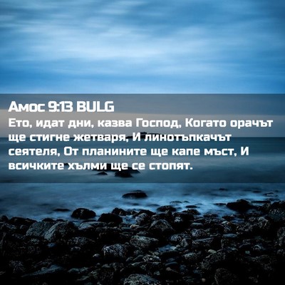 Picture 02 - Амос 9:13 BULG - Ето, идат дни, казва Господ, - Bible Verse Picture