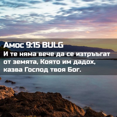 Picture 02 - Амос 9:15 BULG - И те няма вече да се - Bible Verse Picture