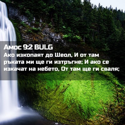 Picture 02 - Амос 9:2 BULG - Ако изкопаят до Шеол, И от - Bible Verse Picture