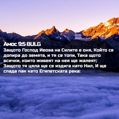 Picture 02 - Амос 9:5 BULG - Защото Господ Иеова на - Bible Verse Picture