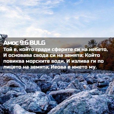 Picture 02 - Амос 9:6 BULG - Той е, който гради сферите - Bible Verse Picture
