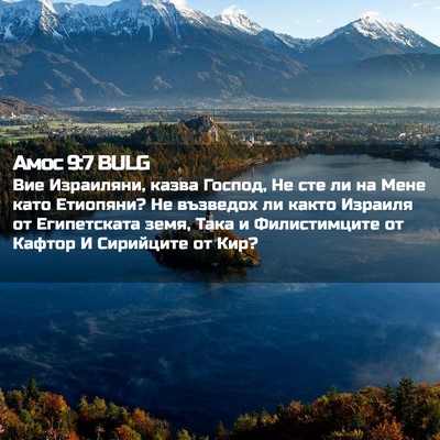 Picture 02 - Амос 9:7 BULG - Вие Израиляни, казва - Bible Verse Picture