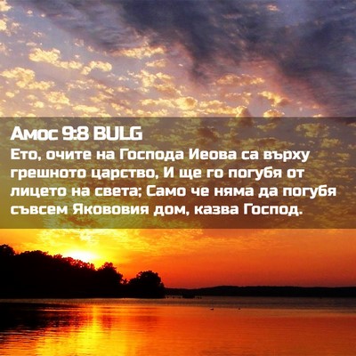 Picture 02 - Амос 9:8 BULG - Ето, очите на Господа Иеова - Bible Verse Picture