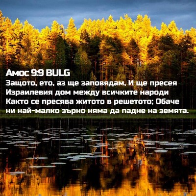 Picture 02 - Амос 9:9 BULG - Защото, ето, аз ще - Bible Verse Picture