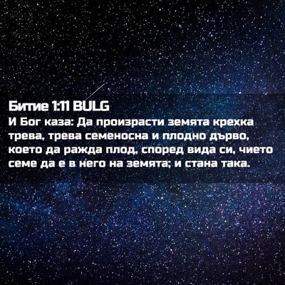 Picture 02 - Битие 1:11 BULG - И Бог каза: Да произрасти - Bible Verse Picture