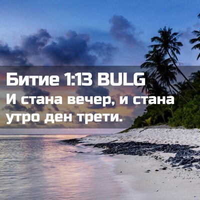 Picture 02 - Битие 1:13 BULG - И стана вечер, и стана утро - Bible Verse Picture