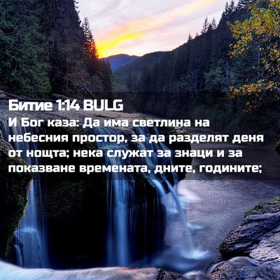 Picture 02 - Битие 1:14 BULG - И Бог каза: Да има светлина - Bible Verse Picture