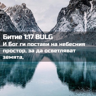Picture 02 - Битие 1:17 BULG - И Бог ги постави на - Bible Verse Picture