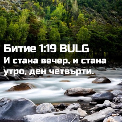 Picture 02 - Битие 1:19 BULG - И стана вечер, и стана утро, - Bible Verse Picture