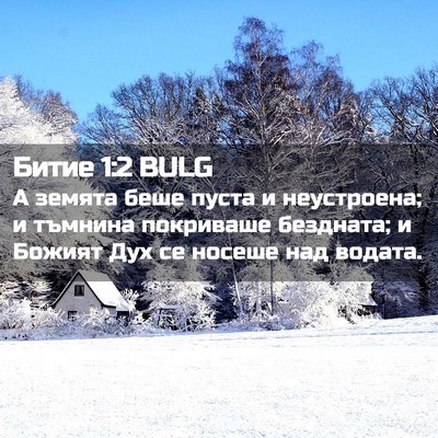 Picture 02 - Битие 1:2 BULG - А земята беше пуста и - Bible Verse Picture