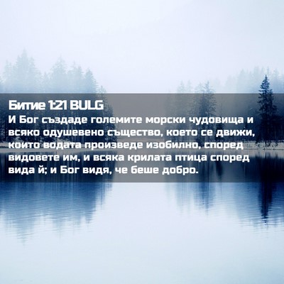 Picture 02 - Битие 1:21 BULG - И Бог създаде големите - Bible Verse Picture