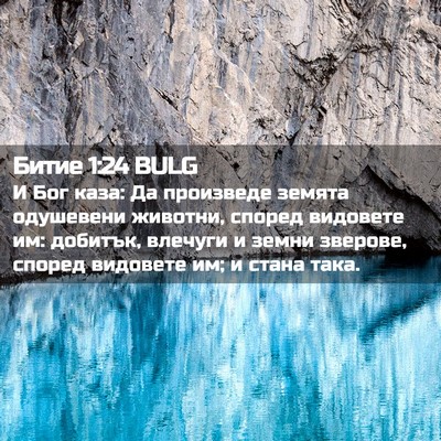Picture 02 - Битие 1:24 BULG - И Бог каза: Да произведе - Bible Verse Picture