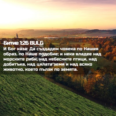 Picture 02 - Битие 1:26 BULG - И Бог каза: Да създадем - Bible Verse Picture