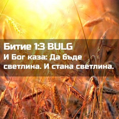 Picture 02 - Битие 1:3 BULG - И Бог каза: Да бъде - Bible Verse Picture