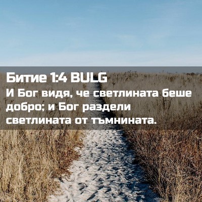 Picture 02 - Битие 1:4 BULG - И Бог видя, че светлината - Bible Verse Picture