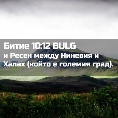 Picture 02 - Битие 10:12 BULG - и Ресен между Ниневия и - Bible Verse Picture