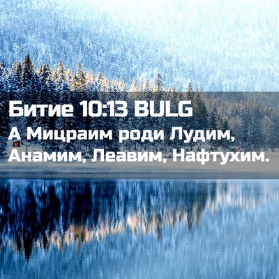 Picture 02 - Битие 10:13 BULG - А Мицраим роди Лудим, - Bible Verse Picture