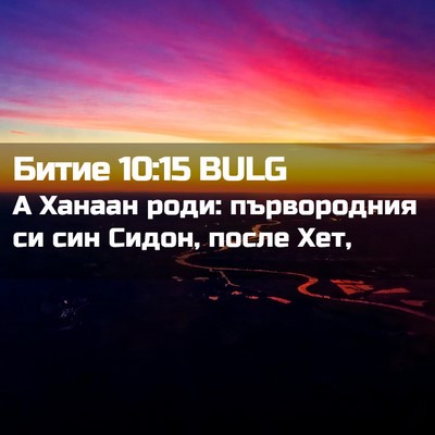 Picture 02 - Битие 10:15 BULG - А Ханаан роди: първородния - Bible Verse Picture