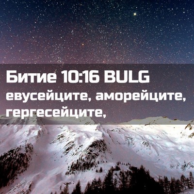 Picture 02 - Битие 10:16 BULG - евусейците, аморейците, - Bible Verse Picture