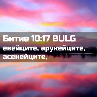 Picture 02 - Битие 10:17 BULG - евейците, арукейците, - Bible Verse Picture