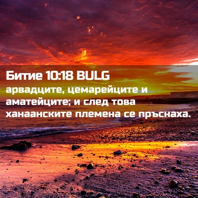 Picture 02 - Битие 10:18 BULG - арвадците, цемарейците и - Bible Verse Picture