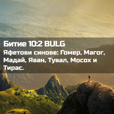 Picture 02 - Битие 10:2 BULG - Яфетови синове: Гомер, - Bible Verse Picture