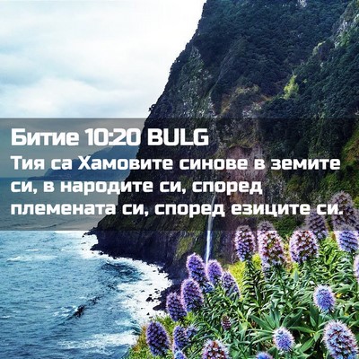 Picture 02 - Битие 10:20 BULG - Тия са Хамовите синове в - Bible Verse Picture