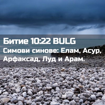 Picture 02 - Битие 10:22 BULG - Симови синове: Елам, Асур, - Bible Verse Picture