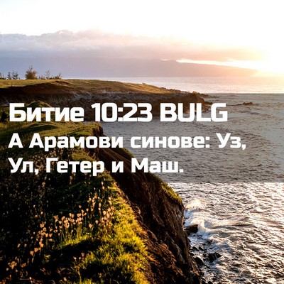 Picture 02 - Битие 10:23 BULG - А Арамови синове: Уз, Ул, - Bible Verse Picture