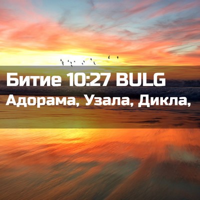 Picture 02 - Битие 10:27 BULG - Адорама, Узала, - Bible Verse Picture