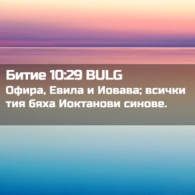 Picture 02 - Битие 10:29 BULG - Офира, Евила и Иовава; - Bible Verse Picture