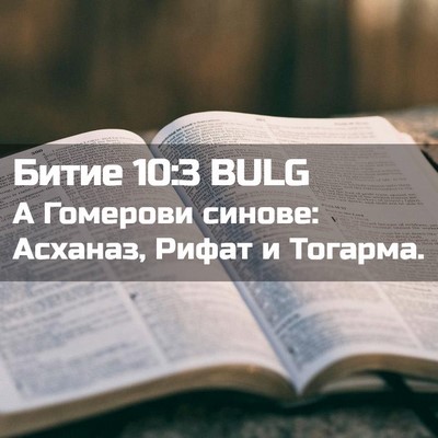 Picture 02 - Битие 10:3 BULG - А Гомерови синове: Асханаз, - Bible Verse Picture