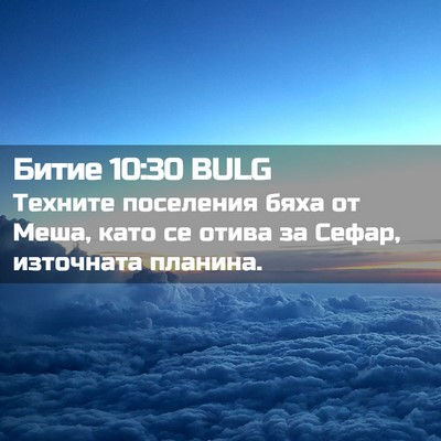 Picture 02 - Битие 10:30 BULG - Техните поселения бяха от - Bible Verse Picture