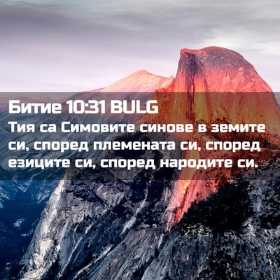 Picture 02 - Битие 10:31 BULG - Тия са Симовите синове в - Bible Verse Picture