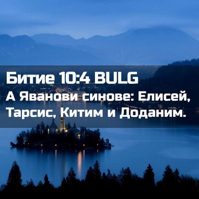 Picture 02 - Битие 10:4 BULG - А Яванови синове: Елисей, - Bible Verse Picture